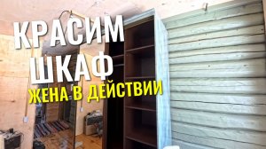 Жена в деле! Шкаф на преображение.