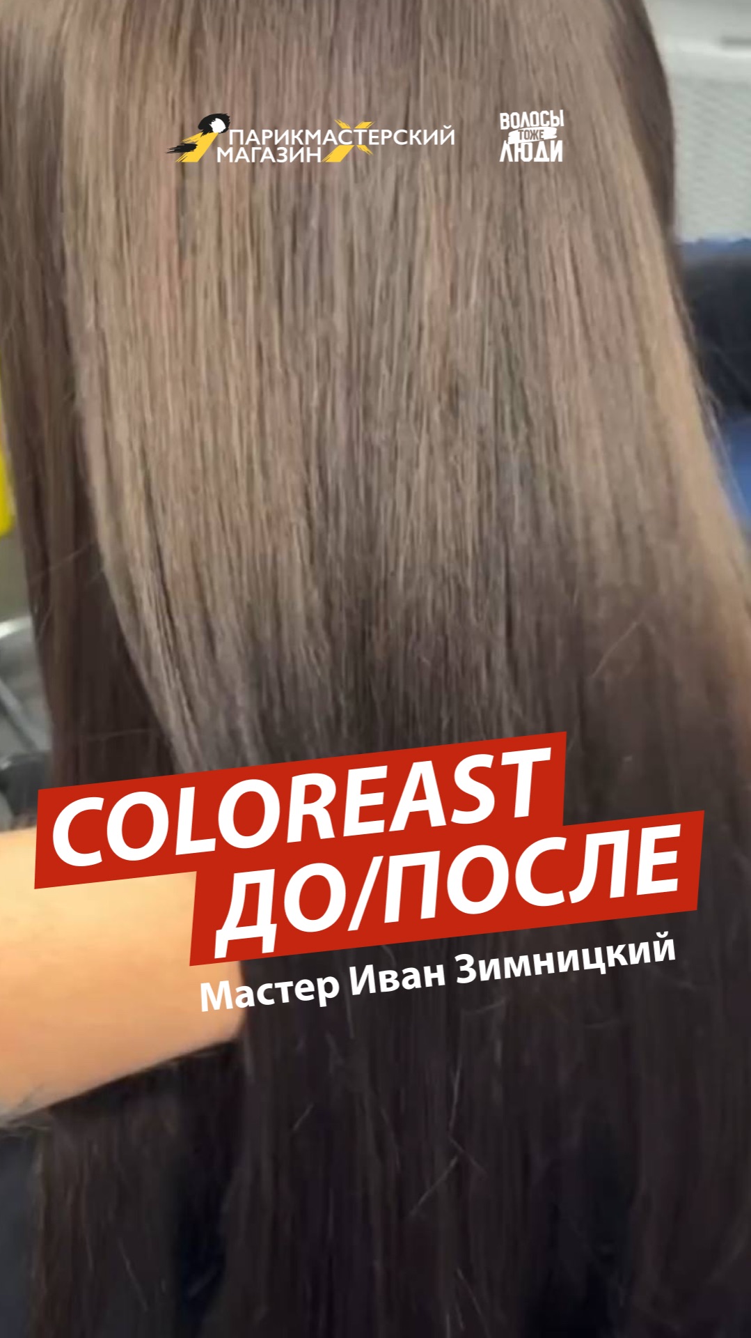 COLOREAST — РЕЦЕПТ ИДЕАЛЬНОГО ОКРАШИВАНИЯ⚡️ смотреть онлайн