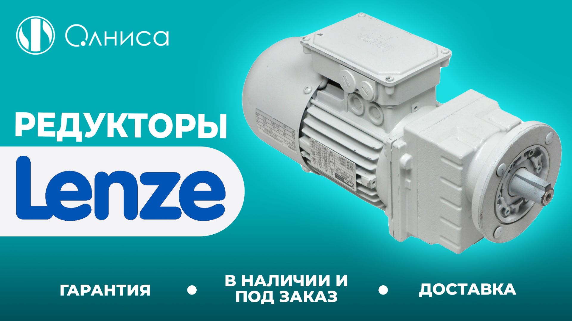 Lenze редукторы заказать – Олниса
