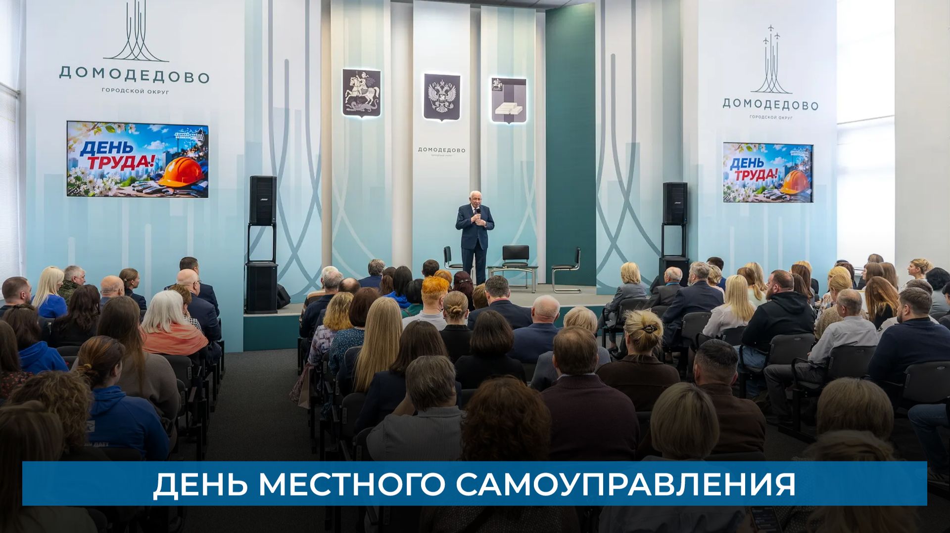 День местного самоуправления