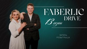 Запись розыгрыш Faberlic Drive - 13 сезон!
