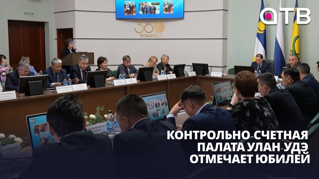 20 лет на страже бюджета. Контрольно-счетная палата Улан-Удэ отмечает юбилей