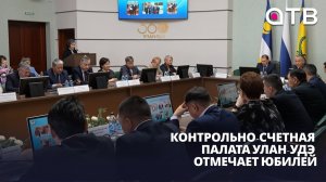 20 лет на страже бюджета. Контрольно-счетная палата Улан-Удэ отмечает юбилей