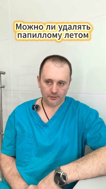 Можно ли удалять папиллому летом
