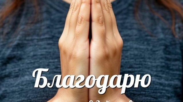 Песня "Благодарю". Автор Е.Зайсанова