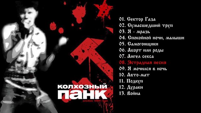 Сектор газа - Колхозный панк 1989