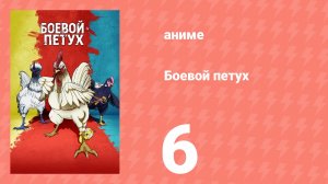 Боевой петух 6 серия (аниме-сериал, 2026)