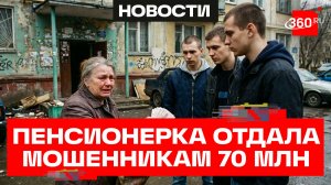Трое курьеров-мошенников похитили у пенсионерки 70 млн руб. в Подмосковье