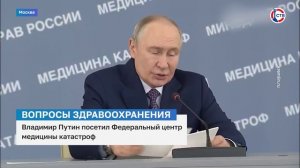 Владимир Путин посетил Федеральный центр медицины катастроф