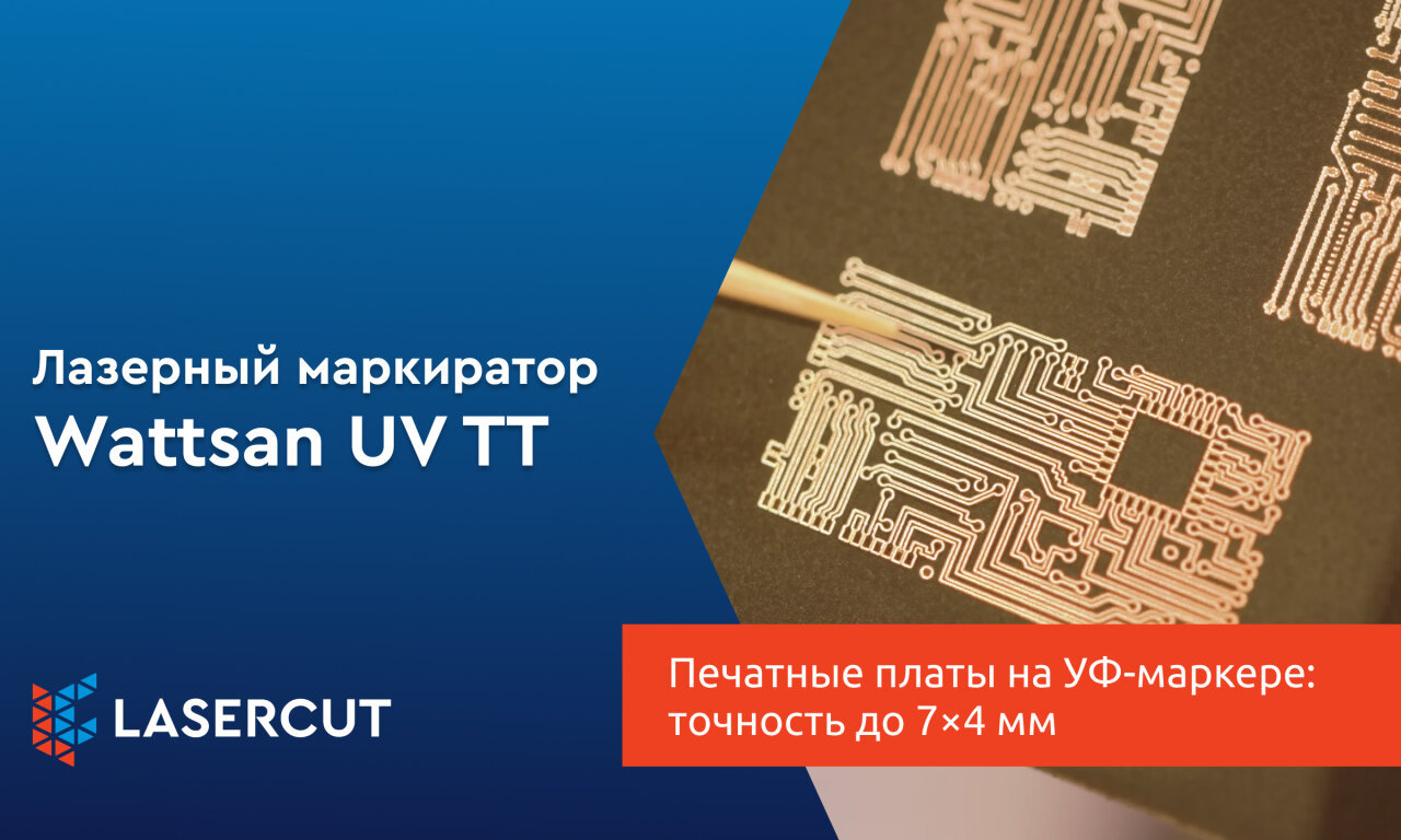 Печатные платы на УФ-маркере: точность до 7×4 мм