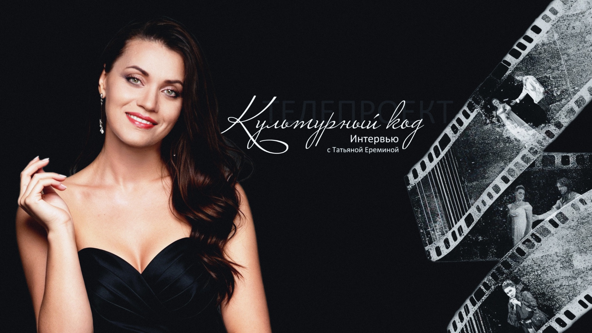 Телепрограмма «Культурный код» от 25.10.2025г / Интервью с Татьяной Ерёминой