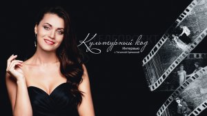 Телепрограмма «Культурный код» от 25.10.2025г / Интервью с Татьяной Ерёминой