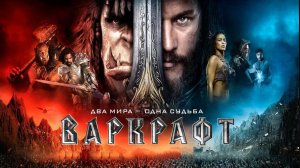 Варкрафт | Warcraft (Фильм) Обзор