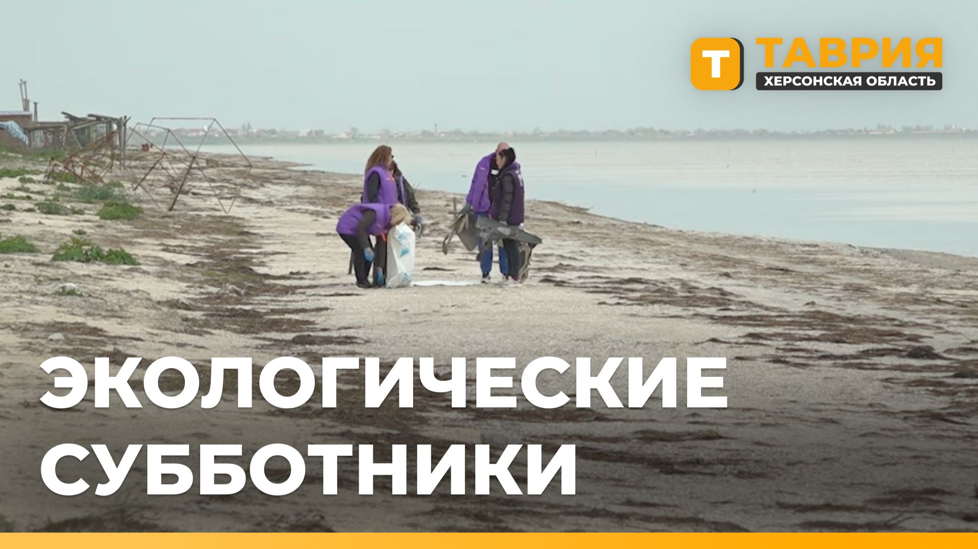 В Генической Горке волонтеры убрали пляж к началу туристического сезона