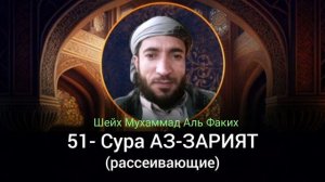 51- Сура АЗ-ЗАРИЯТ