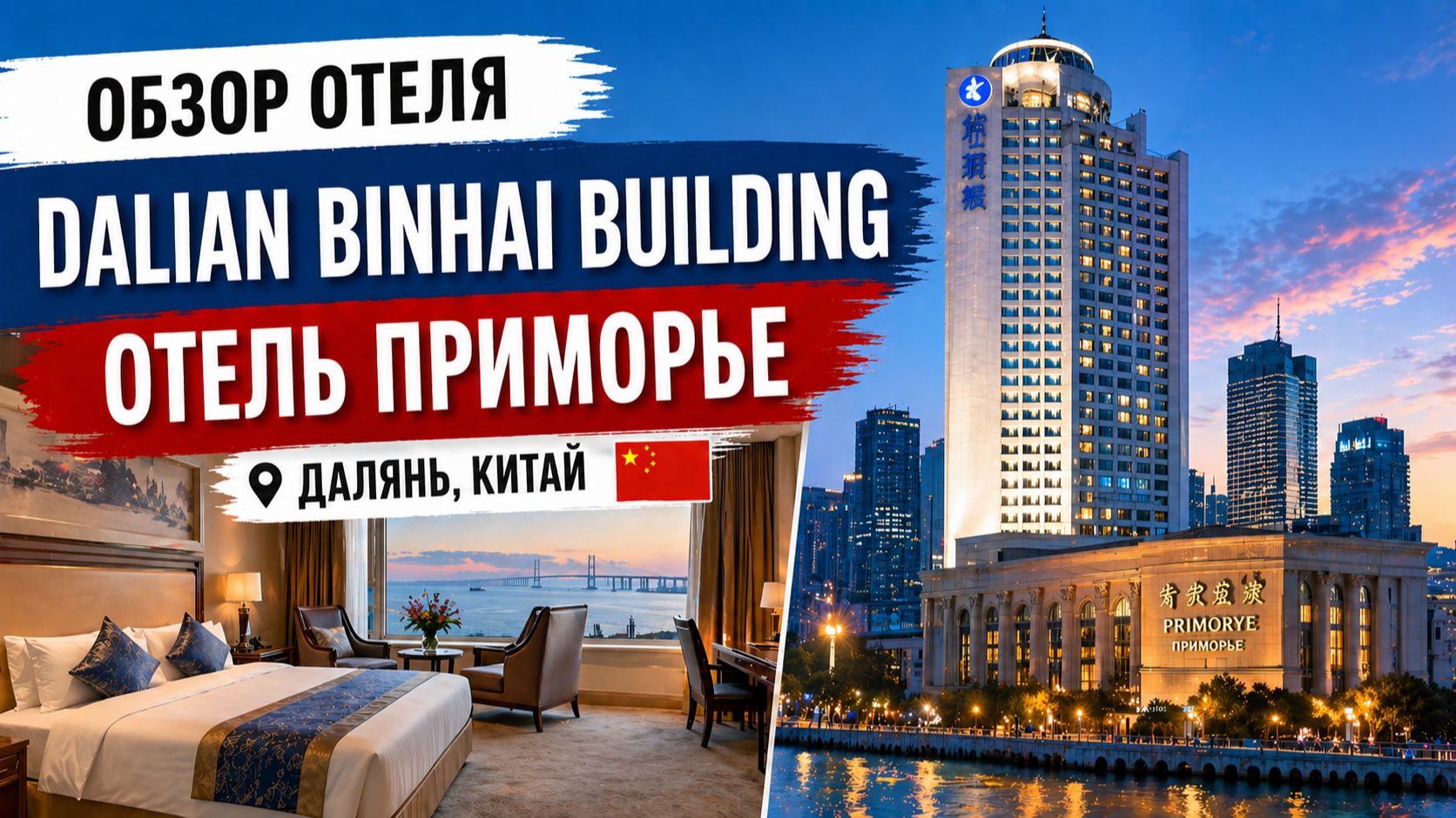 Dalian Binhai building отель Приморье Далянь