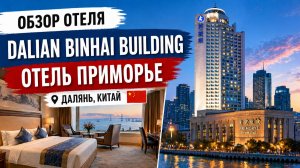 Dalian Binhai building отель Приморье Далянь