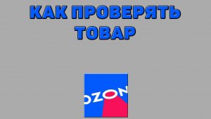 Как проверять товар на Озоне