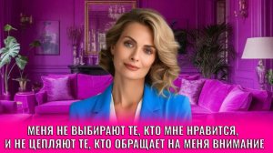 Меня не выбирают те, кто нравится мне, и не цепляют те, кто обращает на меня внимание