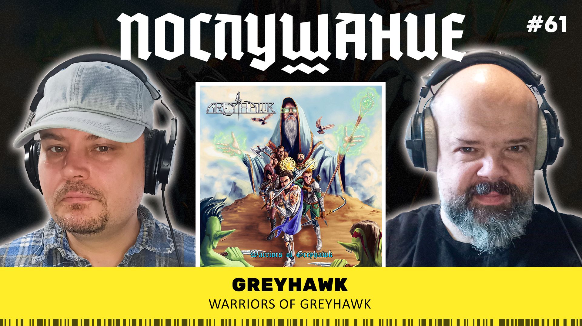 Послушание || Greyhawk — Warriors Of Greyhawk