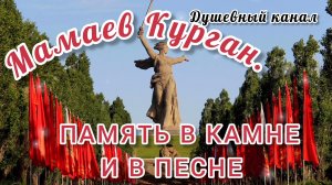 МАМАЕВ КУРГАН- ПАМЯТЬ В КАМНЕ И В ПЕСНЕ