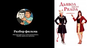 Дьявол носит Прада