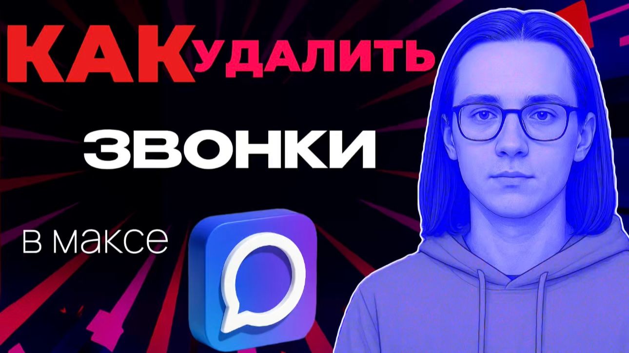Как удалить звонки в максе?