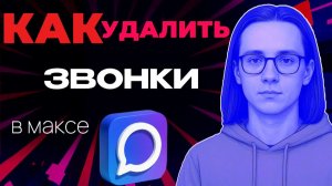 Как удалить звонки в максе?