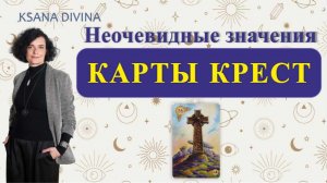 НЕОЧЕВИДНЫЕ ЗНАЧЕНИЯ КАРТЫ КРЕСТ.🔮