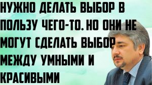 Ищенко: Нужно делать выбор в пользу чего-то. Но они не могут сделать выбор между умными и красивыми.
