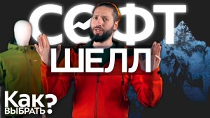 Разбираемся в Софтшелл: Мембранный vs Безмембранный