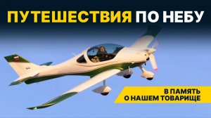 ПУТЕШЕСТВИЯ ПО НЕБУ | В память о нашем товарище