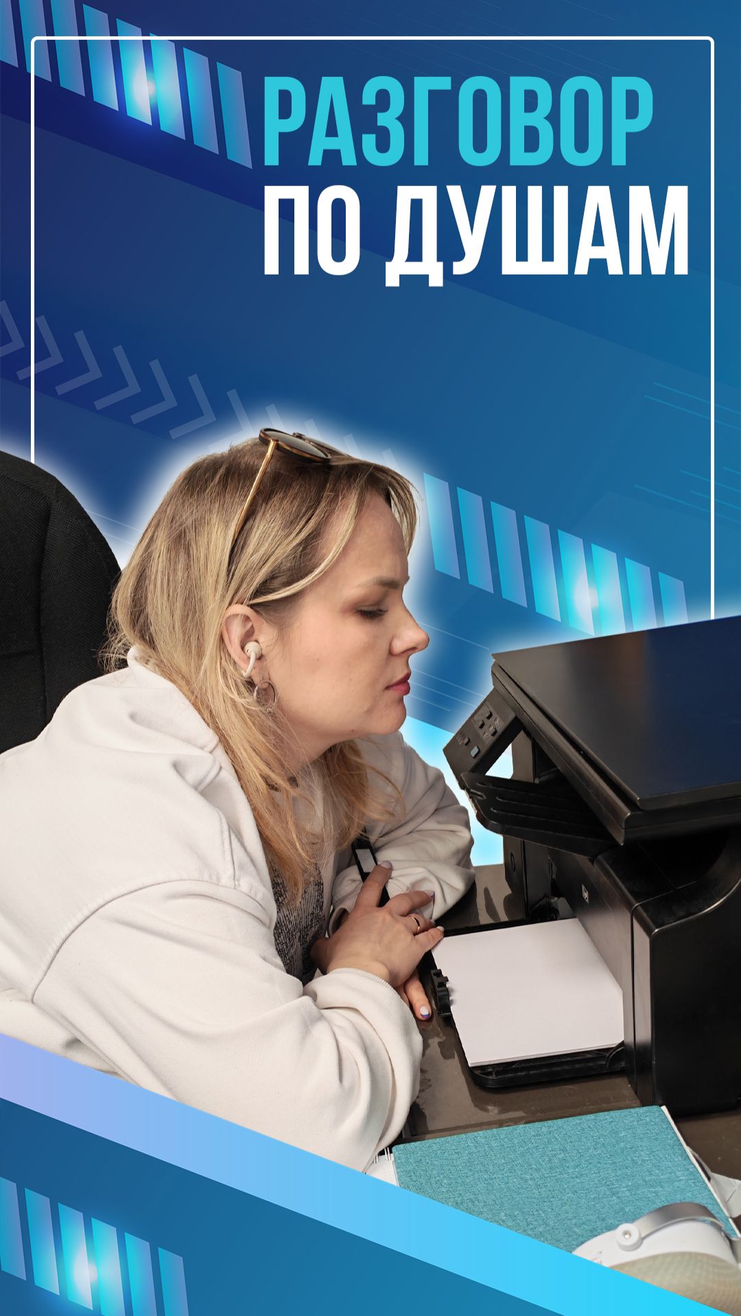 Разговор по душам