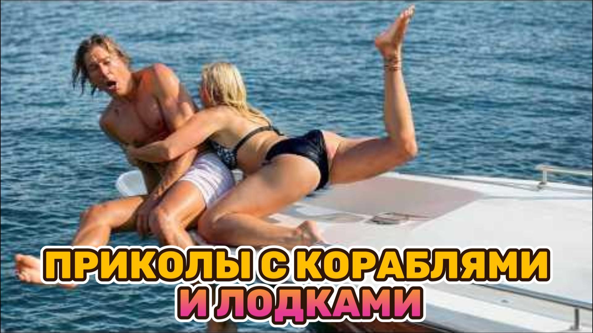 ПРИКОЛЫ С КОРАБЛЯМИ И ЛОДКАМИ СНЯТЫЕ НА КАМЕРУ