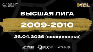 Ю. М. Спартак белые - Ю. М. Спартак (Высшая лига 2009-2010)