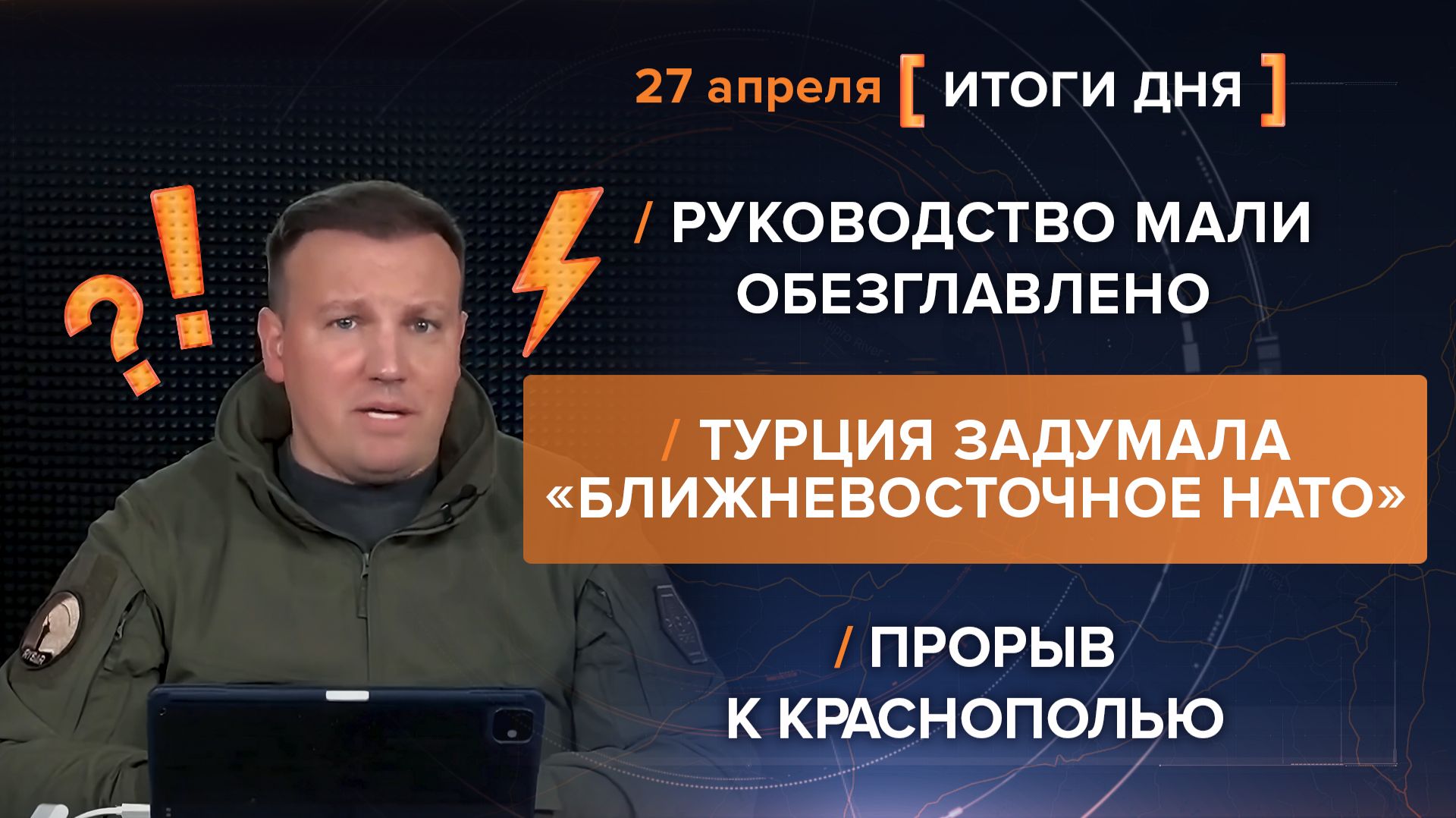 Руководство Мали обезглавлено. Турция-«Ближневосточное НАТО» Прорыв к Краснополью - итоги 27 апреля
