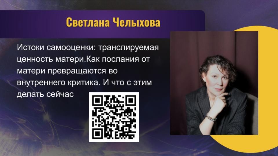СВЕТЛАНА ЧЕЛЫХОВА. ИСТОКИ САМООЦЕНКИ: ТРАНСЛИРУЕМАЯ ЦЕННОСТЬ МАТЕРИ.