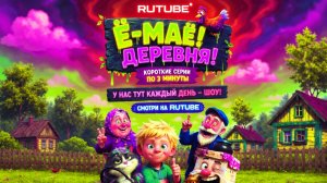 Серия 2 «Ё-МАЁ! Бешеный самовар»