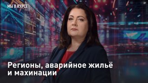 Регионы, аварийное жильё и махинации