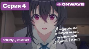 Я подружился со второй самой симпатичной девушкой в классе - 4 серия [OnWave]