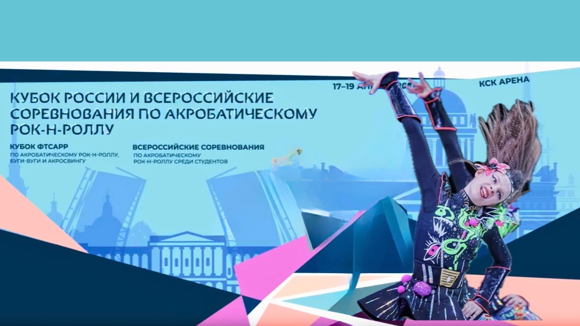 Кубок России по акробатическому рок-н-роллу 2026. Tutti Frutti
