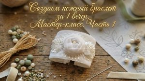 Создаем нежный браслет за 1 вечер 💫 Мастер-класс. Часть 1: Вышивка боковых узоров
