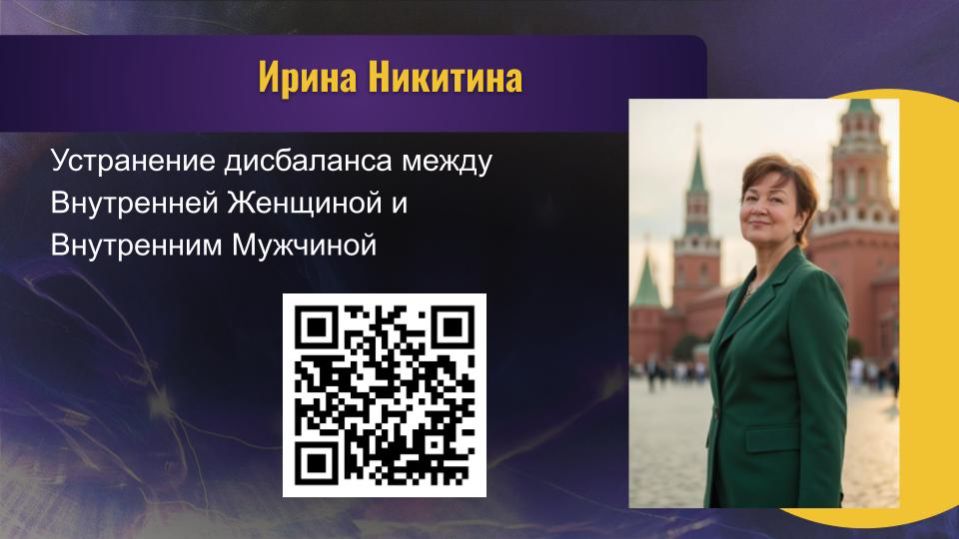 ИРИНА НИКИТИНА. УСТРАНЕНИЕ ДИСБАЛАНСА МЕЖДУ ВНУТРЕННЕЙ ЖЕНЩИНОЙ И ВНУТРЕННИМ МУЖЧИНОЙ