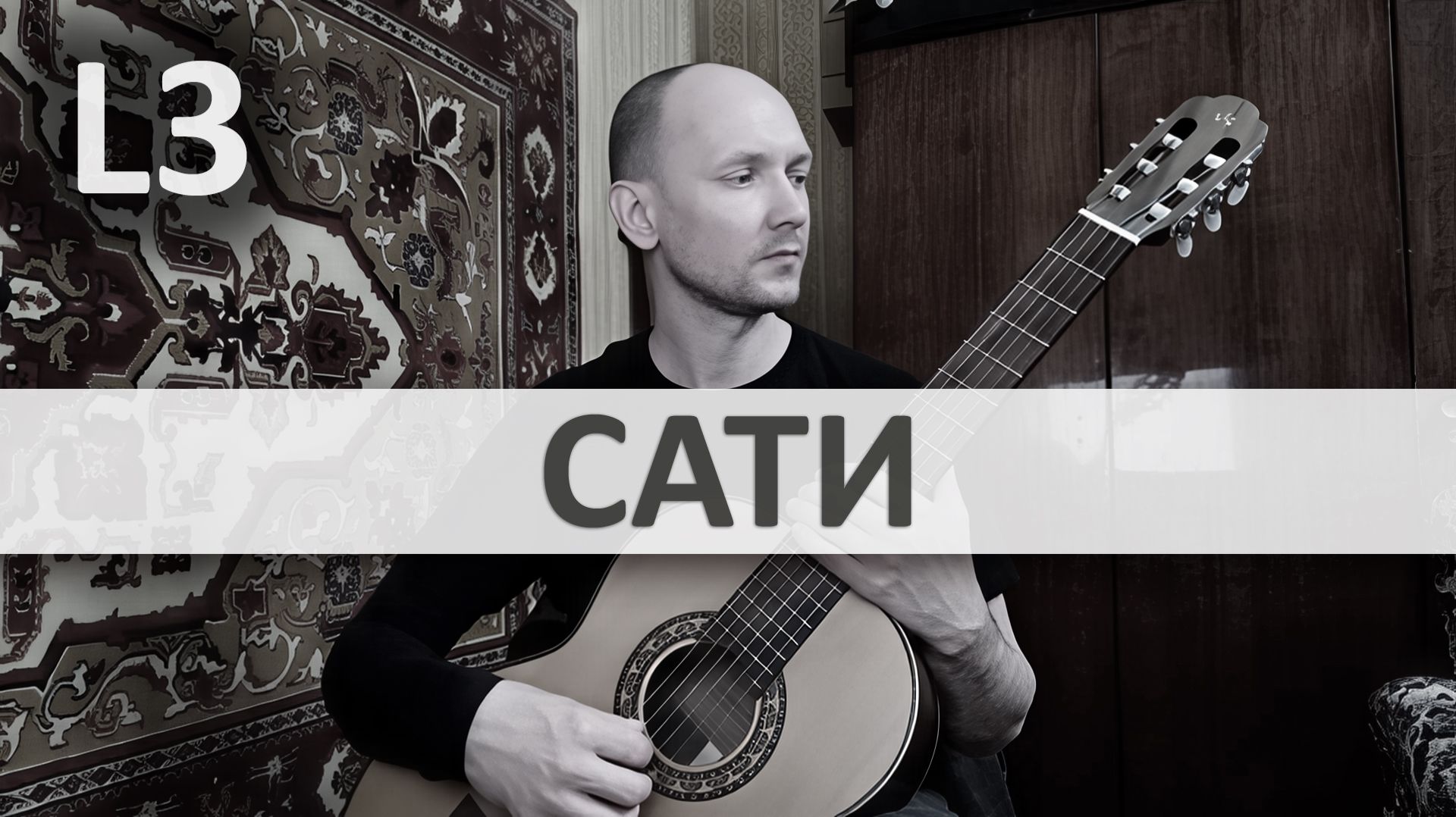САТИ Александр Чуйко на Гитаре. Исполняет А. Яковлев | GuitarMe School Уровень 3