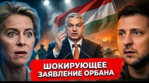 Шокирующее заявление Орбана в ЕС нарастает напряжение