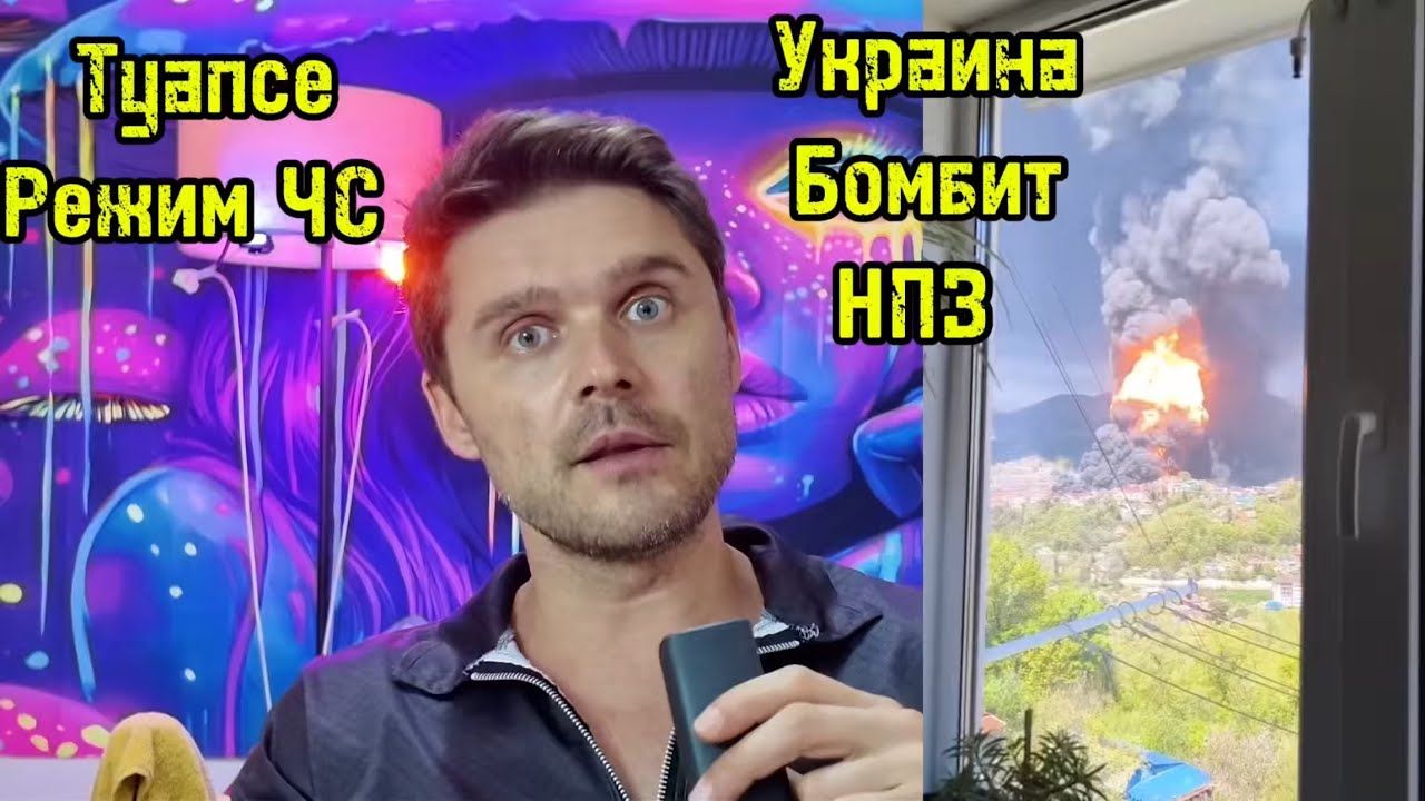 Ivan News 24: КОШМАР В ТУАПСЕ! ЭТО УЖЕ ОЧЕНЬ СЕРЬЕЗНО!