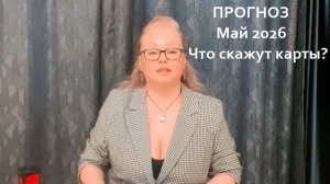 План на МАЙ 2026: главные советы Звезд и КАРТ на месяц вперед