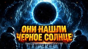 Чёрное Солнце под Землёй — реальность? Нацисты из Ананербе знали правду!