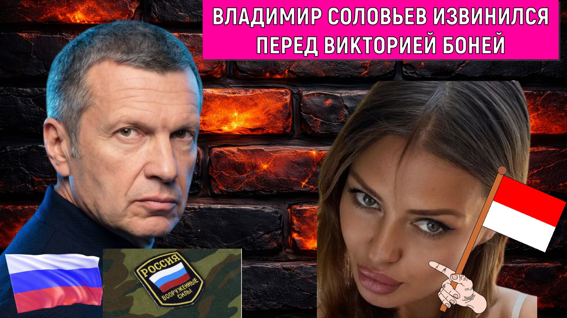 Владимир Соловьёв извинился перед Викторией Боней! Владимир Соловьёв Боня провели прямой эфир