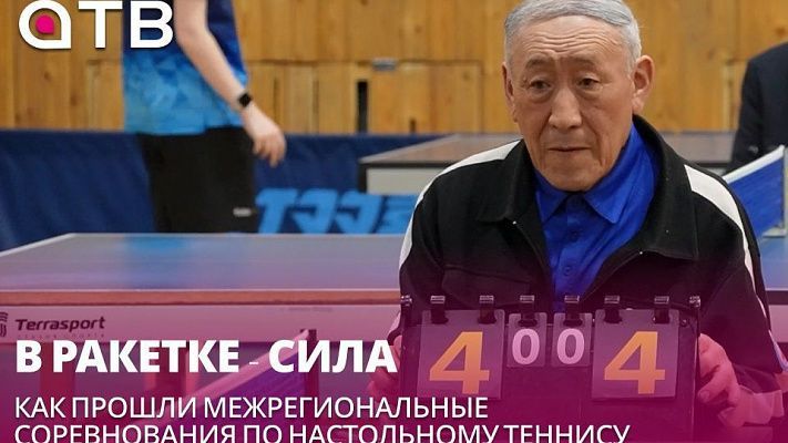 В ракетке - сила. Как прошли межрегиональные соревнования по настольному теннису